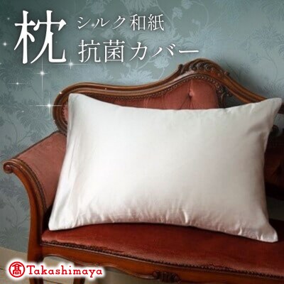 洗える抗菌シルク和紙 枕カバー  1枚　肌にやさしい、美容・ヘアケアにぴったり 【高島屋選定品】
