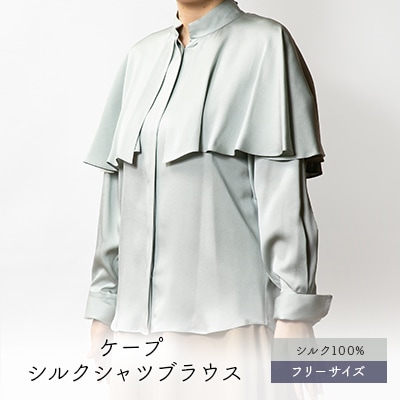 Kinudian ケープ シルクシャツブラウス　普段使いしやすいカラー　シルク100%で最高の着心地