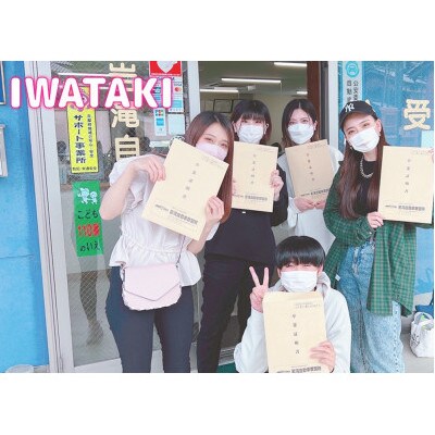 免許取得を全力でサポート!いわたき自動車教習所ふるさと免許クーポン150,000円分