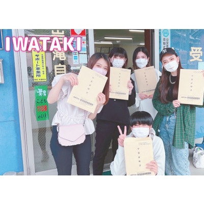 免許取得を全力でサポート!いわたき自動車教習所ふるさと免許クーポン300,000円分