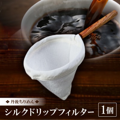 丹後ちりめん シルクドリップフィルター