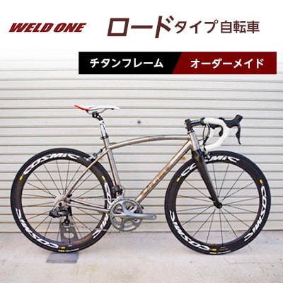 WELD ONE　チタンフレームオーダーメイド自転車　ロードタイプ