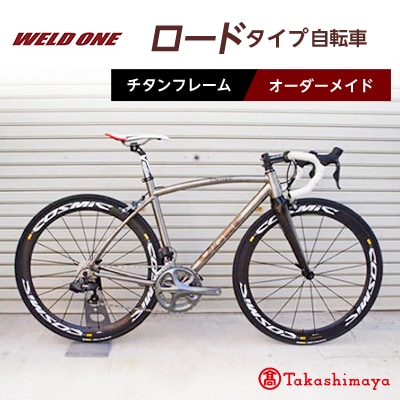【高島屋選定品】 チタンフレームオーダーメイド自転車　ロードタイプ　【WELD ONE】