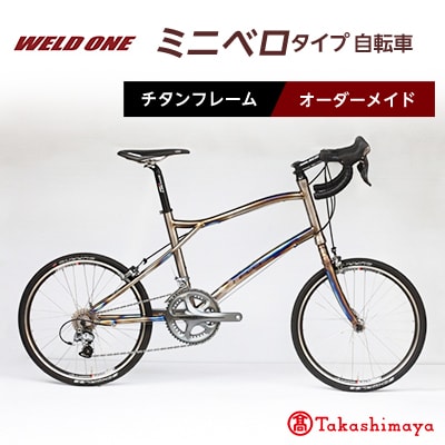 【高島屋選定品】 チタンフレームオーダーメイド自転車　小径車(ミニベロ)タイプ　【WELD ONE】