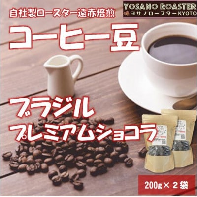 【ヨサノロースター】 コーヒー豆　ブラジル プレミアムショコラ　200g×2袋 こだわり遠赤外線焙煎