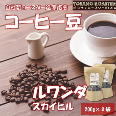 【ヨサノロースター】 コーヒー豆　ルワンダ スカイヒル　200g×2袋　こだわり遠赤外線焙煎