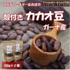 【ヨサノロースター】　こだわり遠赤外線焙煎カカオ豆　殻付き　ガーナ産　200g×2袋