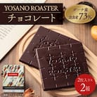チョコレート　ガーナ産 CACAO 73%　2枚入×2箱　こだわり焙煎　大人の板チョコ　ギフトにも
