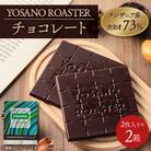 チョコレート　タンザニア産 CACAO 73%　2枚入×2箱　大人の板チョコ　プレゼント・ギフトにも