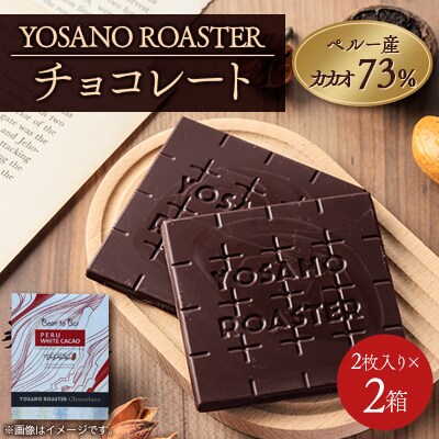 チョコレート　ペルー産 ホワイトカカオ 73%　2枚入×2箱　「幻のカカオ」使用　贈り物・ギフトにも