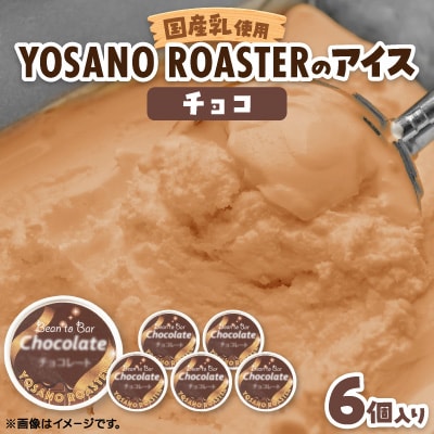手作りチョコレートアイス　Bean to Barの風味豊かなチョコアイス　6個入　京都与謝野町より