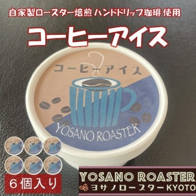 珈琲屋が作るコーヒーアイス　6個入　自家焙煎の豆をハンドドリップしたコーヒーを使用　京都与謝野町
