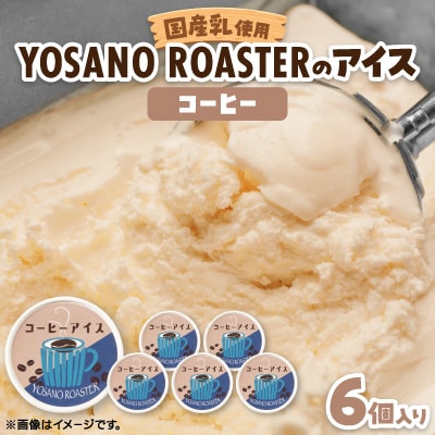 珈琲屋が作るコーヒーアイス　自家焙煎の豆をハンドドリップしたコーヒーを使用　6個入　京都与謝野町