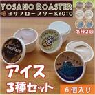YOSANO YOASTERのアイス3種食べ比べセット　カカオ果肉・チョコレート・コーヒー　6個入り