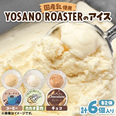 YOSANO ROASTERのアイス3種食べ比べセット　カカオ果肉・チョコレート・コーヒー　6個入