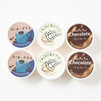 YOSANO ROASTERのアイス3種食べ比べセット　カカオ果肉・チョコレート・コーヒー　6個入