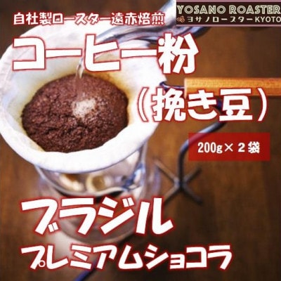 【ヨサノロースター】 コーヒー粉(挽き豆) ブラジル プレミアムショコラ　200g×2袋