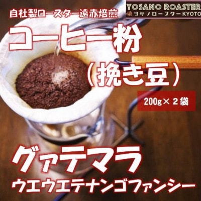 【ヨサノロースター】 コーヒー粉(挽き豆)グァテマラ ウエウエテナンゴファンシー　200g×2袋