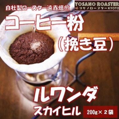 【ヨサノロースター】コーヒー粉(挽き豆)ルワンダ スカイヒル　200g×2袋　こだわり遠赤外線焙煎