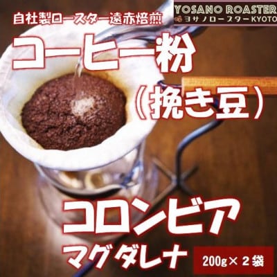 【ヨサノロースター】コーヒー粉(挽き豆)コロンビア マグダレナ 200g×2袋　こだわり遠赤外線焙煎