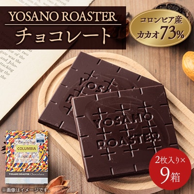 チョコレート　コロンビア産 アルアコ CACAO 73%　2枚入×9箱　大人の板チョコ　ギフトにも