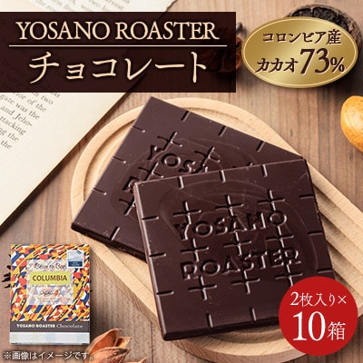 チョコレート　コロンビア産 アルアコ CACAO 73%　2枚入×10箱　大人の板チョコ　ギフトにも