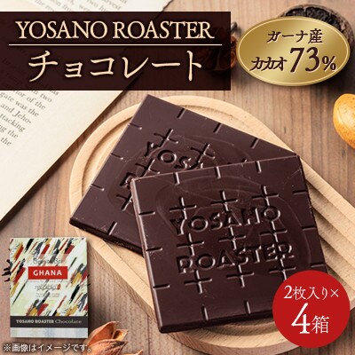 チョコレート ガーナ産 CACAO 73% 2枚入×4箱 こだわり焙煎 大人の板チョコ ギフトにも