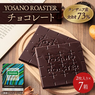 チョコレート タンザニア産 CACAO 73% 2枚入×7箱 大人の板チョコ プレゼント・ギフトに