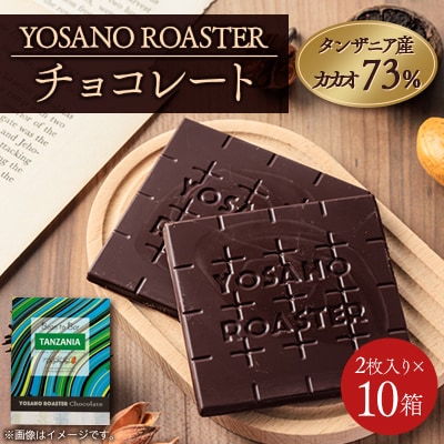 チョコレート タンザニア産 CACAO 73% 2枚入×10箱 大人の板チョコ プレゼント・ギフトに
