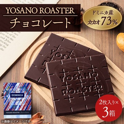 チョコレート ドミニカ産 CACAO 73% 2枚入×3箱 大人の板チョコ プレゼント・ギフトにも