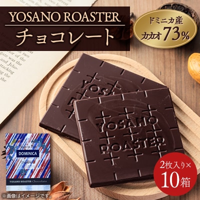 チョコレート ドミニカ産 CACAO 73% 2枚入×10箱 大人の板チョコ プレゼント・ギフトにも