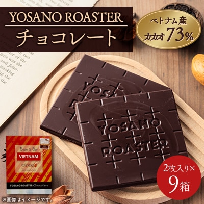 チョコレート ベトナム産 CACAO 73% 2枚入×9箱 大人の板チョコ プレゼント・ギフトにも