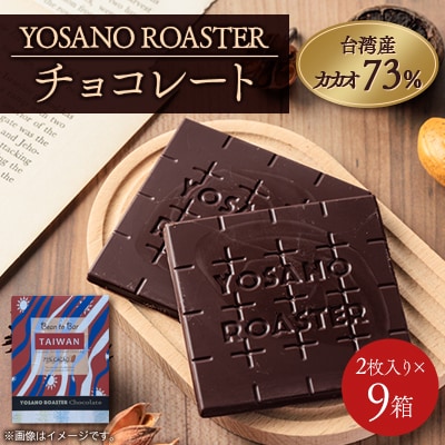 チョコレート 台湾産 CACAO 73% 2枚入×9箱 大人の板チョコ こだわり焙煎 ギフトにも
