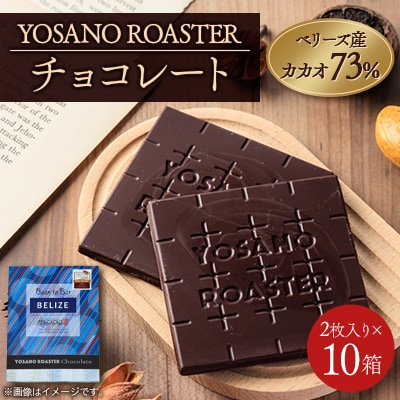 チョコレート　ベリーズ産 CACAO 73%　2枚入×10箱　大人の板チョコ　プレゼント・ギフトにも