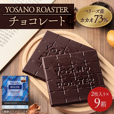 チョコレート　ベリーズ産 CACAO 73%　2枚入×9箱　大人の板チョコ　プレゼント・ギフトにも