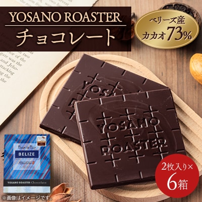 チョコレート　ベリーズ産 CACAO 73%　2枚入×6箱　大人の板チョコ　プレゼント・ギフトにも