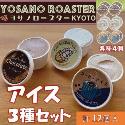 YOSANO YOASTERのアイス3種食べ比べセット　カカオ果肉・チョコレート・コーヒー　12個入