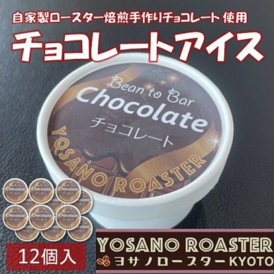 手作りチョコレートアイス　Bean to Barの風味豊かなチョコアイス　12個入　京都与謝野町より