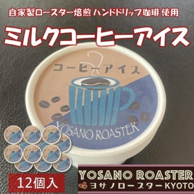 珈琲屋が作るコーヒーアイス　自家焙煎の豆をハンドドリップしたコーヒー使用　12個入　京都与謝野町