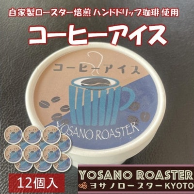 珈琲屋が作るコーヒーアイス　自家焙煎の豆をハンドドリップしたコーヒー使用　12個入　京都与謝野町