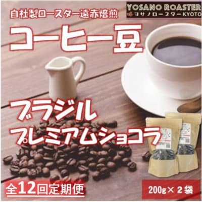 【毎月定期便】コーヒー豆　ブラジル プレミアムショコラ　200g×2袋 こだわり遠赤外線焙煎全12回