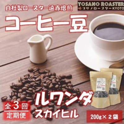 【毎月定期便】コーヒー豆　ルワンダ スカイヒル　200g×2袋　こだわり遠赤外線焙煎全3回