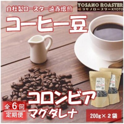 【毎月定期便】コーヒー豆　コロンビア マグダレナ 200g×2袋　こだわり遠赤外線焙煎全6回