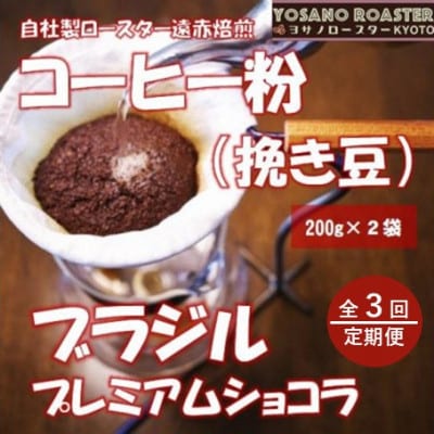 【毎月定期便】コーヒー粉(挽き豆) ブラジル プレミアムショコラ 200g×2袋全3回