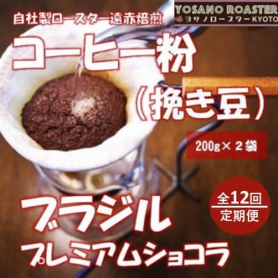 【毎月定期便】コーヒー粉(挽き豆) ブラジル プレミアムショコラ 200g×2袋全12回