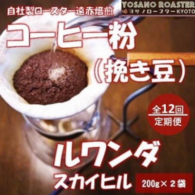【毎月定期便】コーヒー粉(挽き豆)ルワンダ スカイヒル 200g×2袋 こだわり遠赤外線焙煎全12回