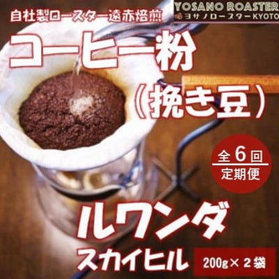 【毎月定期便】コーヒー粉(挽き豆)ルワンダ スカイヒル 200g×2袋 こだわり遠赤外線焙煎全6回
