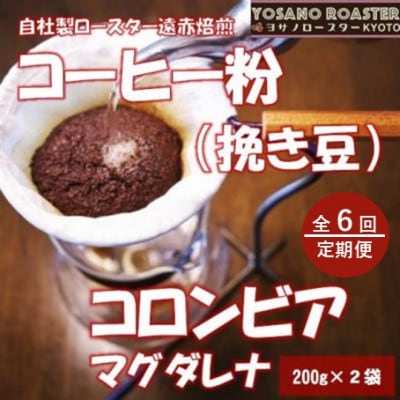 【毎月定期便】コーヒー粉(挽き豆)コロンビア マグダレナ 200g×2袋 こだわり遠赤外線焙煎全6回