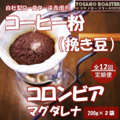 【毎月定期便】コーヒー粉(挽き豆)コロンビアマグダレナ 200g×2袋 こだわり遠赤外線焙煎全12回