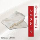 洗える丹後ちりめん「ちりめん美人」シルクシーツ